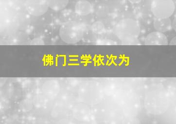 佛门三学依次为