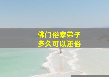 佛门俗家弟子多久可以还俗