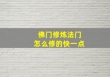 佛门修炼法门怎么修的快一点