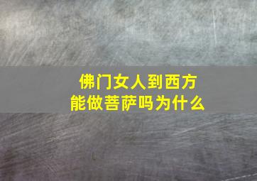 佛门女人到西方能做菩萨吗为什么