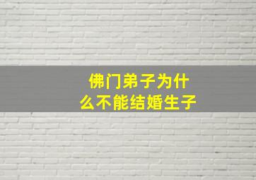 佛门弟子为什么不能结婚生子