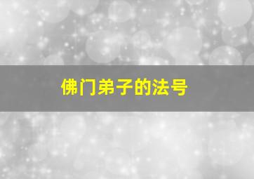 佛门弟子的法号