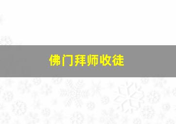 佛门拜师收徒