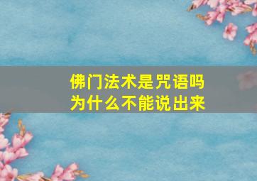 佛门法术是咒语吗为什么不能说出来