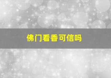 佛门看香可信吗