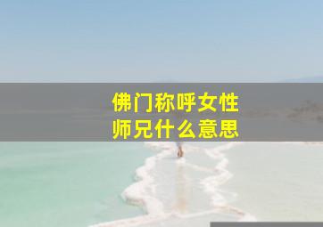 佛门称呼女性师兄什么意思