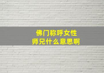 佛门称呼女性师兄什么意思啊