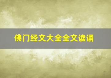 佛门经文大全全文读诵