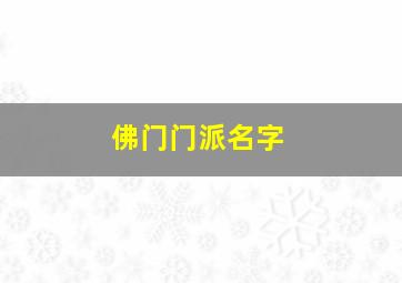 佛门门派名字