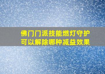 佛门门派技能燃灯守护可以解除哪种减益效果