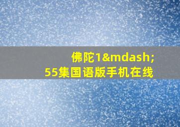 佛陀1—55集国语版手机在线