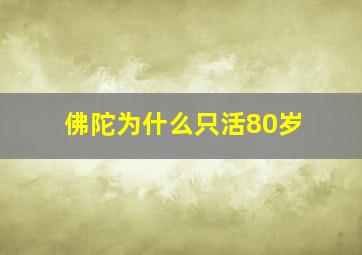 佛陀为什么只活80岁