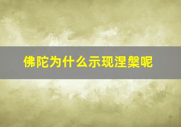 佛陀为什么示现涅槃呢