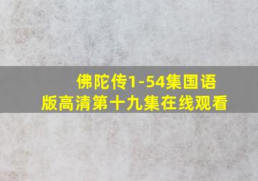 佛陀传1-54集国语版高清第十九集在线观看