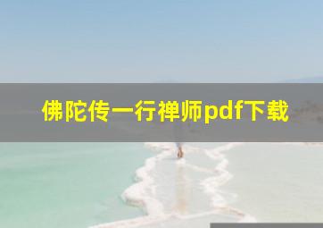 佛陀传一行禅师pdf下载