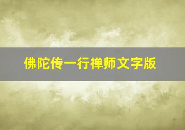 佛陀传一行禅师文字版