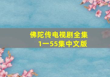 佛陀传电视剧全集1一55集中文版