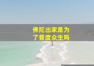 佛陀出家是为了普度众生吗