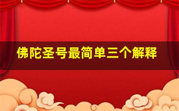 佛陀圣号最简单三个解释