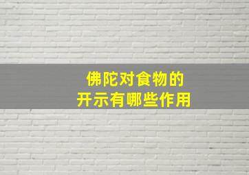 佛陀对食物的开示有哪些作用