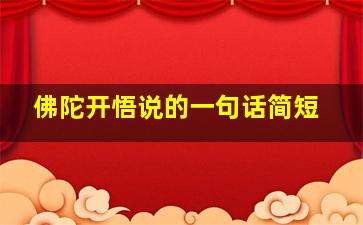 佛陀开悟说的一句话简短