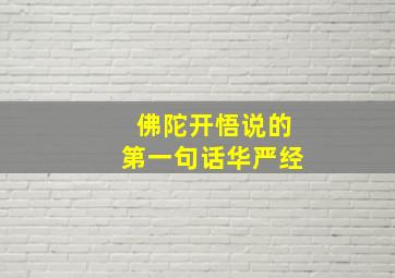 佛陀开悟说的第一句话华严经