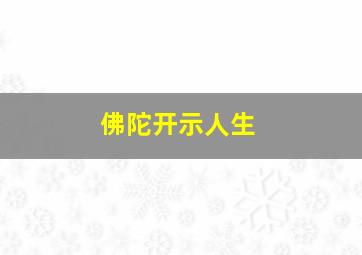 佛陀开示人生