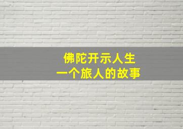 佛陀开示人生一个旅人的故事