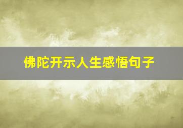 佛陀开示人生感悟句子