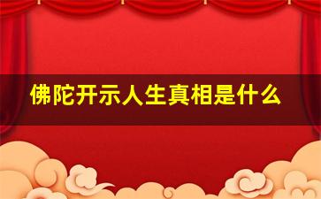 佛陀开示人生真相是什么