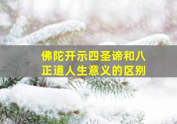 佛陀开示四圣谛和八正道人生意义的区别