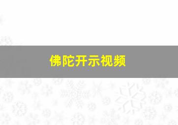 佛陀开示视频