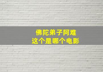 佛陀弟子阿难这个是哪个电影