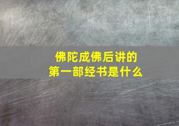 佛陀成佛后讲的第一部经书是什么