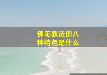 佛陀教法的八种特色是什么