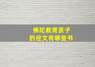 佛陀教育孩子的经文有哪些书