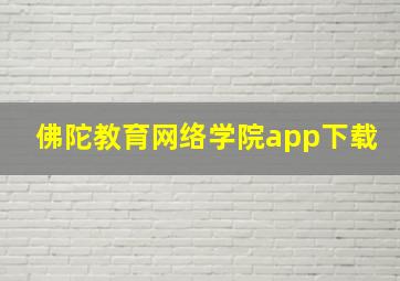 佛陀教育网络学院app下载