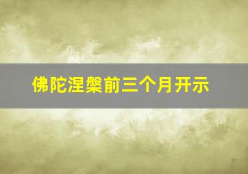 佛陀涅槃前三个月开示