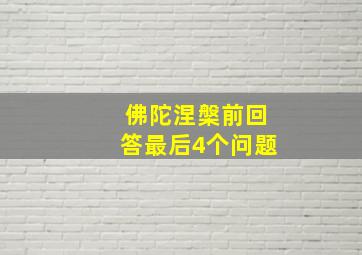 佛陀涅槃前回答最后4个问题