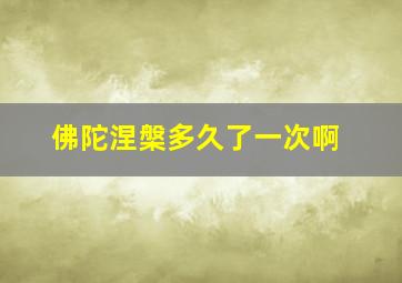 佛陀涅槃多久了一次啊