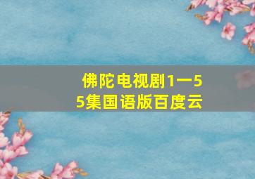 佛陀电视剧1一55集国语版百度云