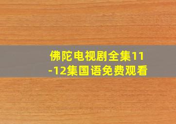 佛陀电视剧全集11-12集国语免费观看