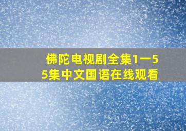 佛陀电视剧全集1一55集中文国语在线观看