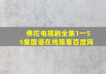 佛陀电视剧全集1一55集国语在线观看百度网