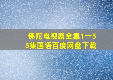 佛陀电视剧全集1一55集国语百度网盘下载