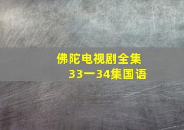 佛陀电视剧全集33一34集国语