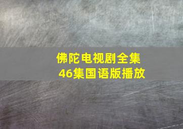 佛陀电视剧全集46集国语版播放