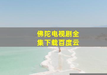 佛陀电视剧全集下载百度云