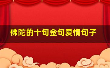 佛陀的十句金句爱情句子