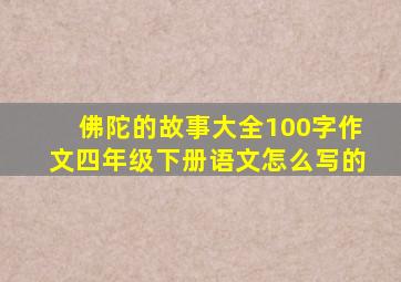 佛陀的故事大全100字作文四年级下册语文怎么写的